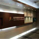 國立臺灣科技大學TBTC建築科技中心入口裝修工程