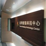 國立臺灣科技大學TBTC建築科技中心入口裝修工程